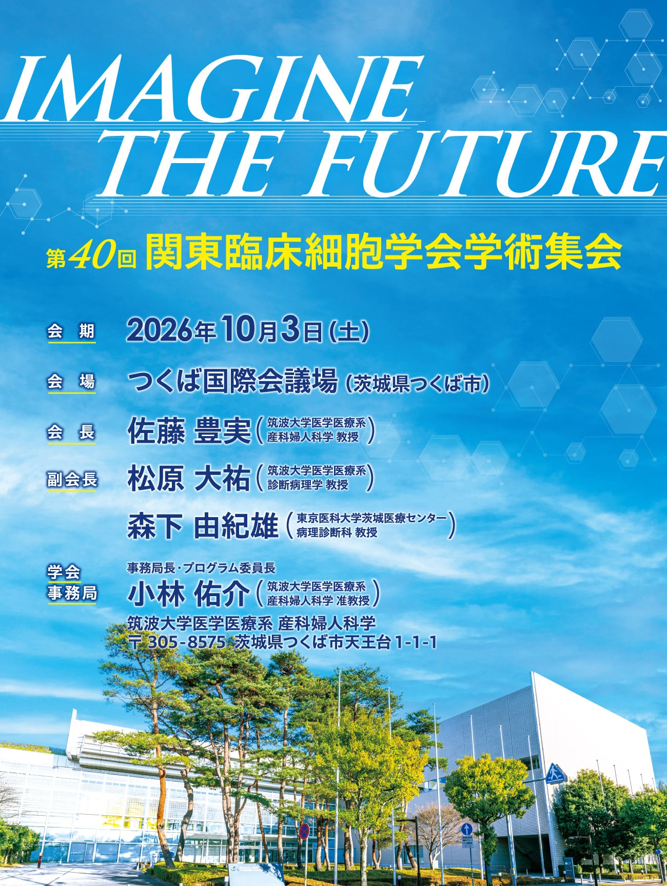 第40回関東臨床細胞学会学術集会